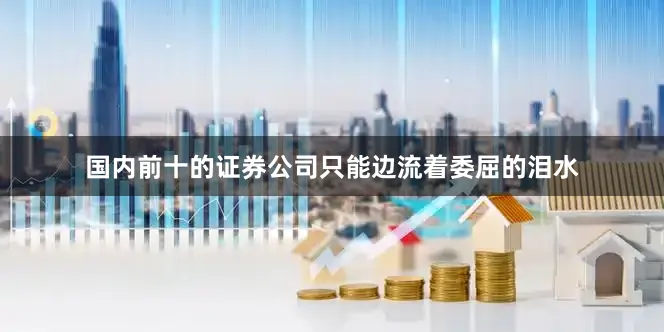国内前十的证券公司只能边流着委屈的泪水