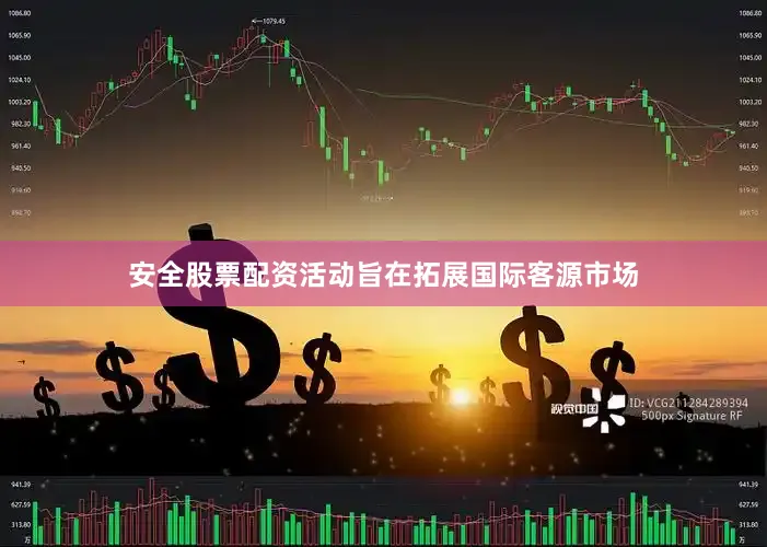 安全股票配资活动旨在拓展国际客源市场