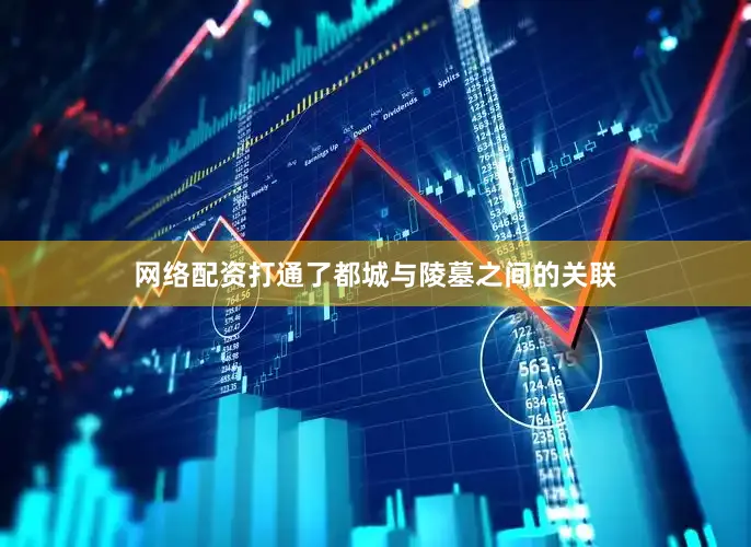 网络配资打通了都城与陵墓之间的关联