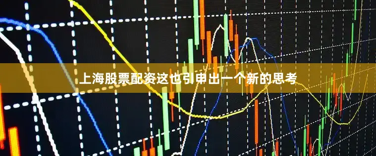 上海股票配资这也引申出一个新的思考