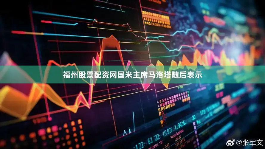 福州股票配资网国米主席马洛塔随后表示