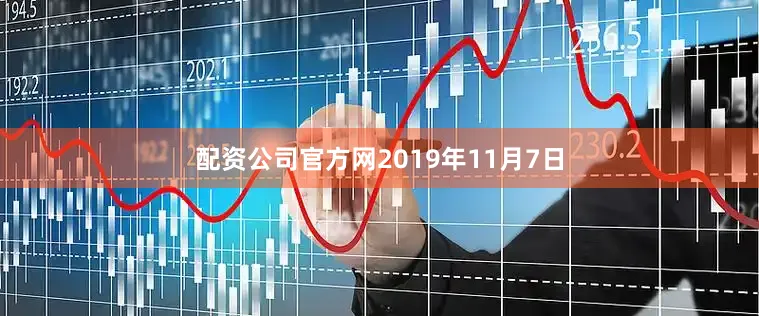 配资公司官方网　　2019年11月7日