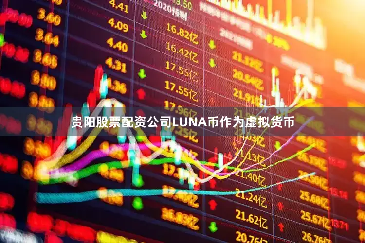 贵阳股票配资公司LUNA币作为虚拟货币