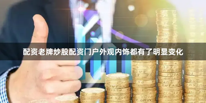 配资老牌炒股配资门户外观内饰都有了明显变化