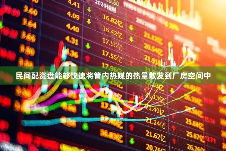 民间配资盘能够快速将管内热媒的热量散发到厂房空间中