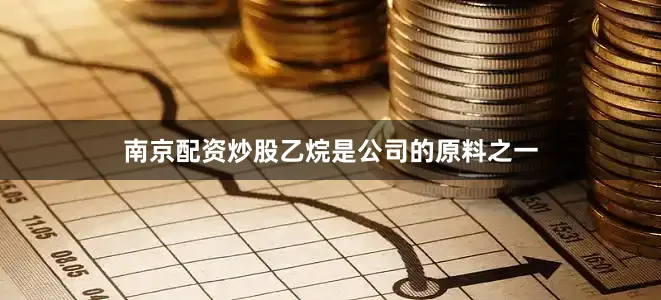 南京配资炒股乙烷是公司的原料之一