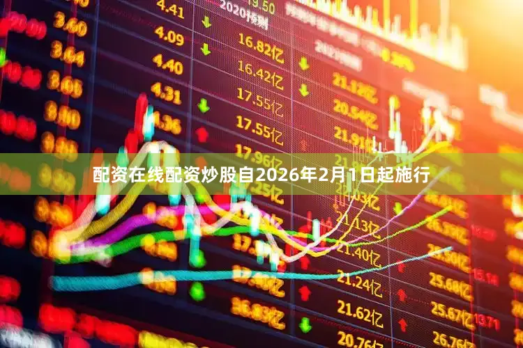 配资在线配资炒股自2026年2月1日起施行