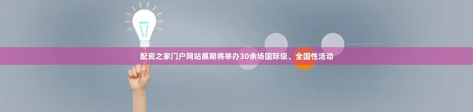 配资之家门户网站展期将举办30余场国际级、全国性活动