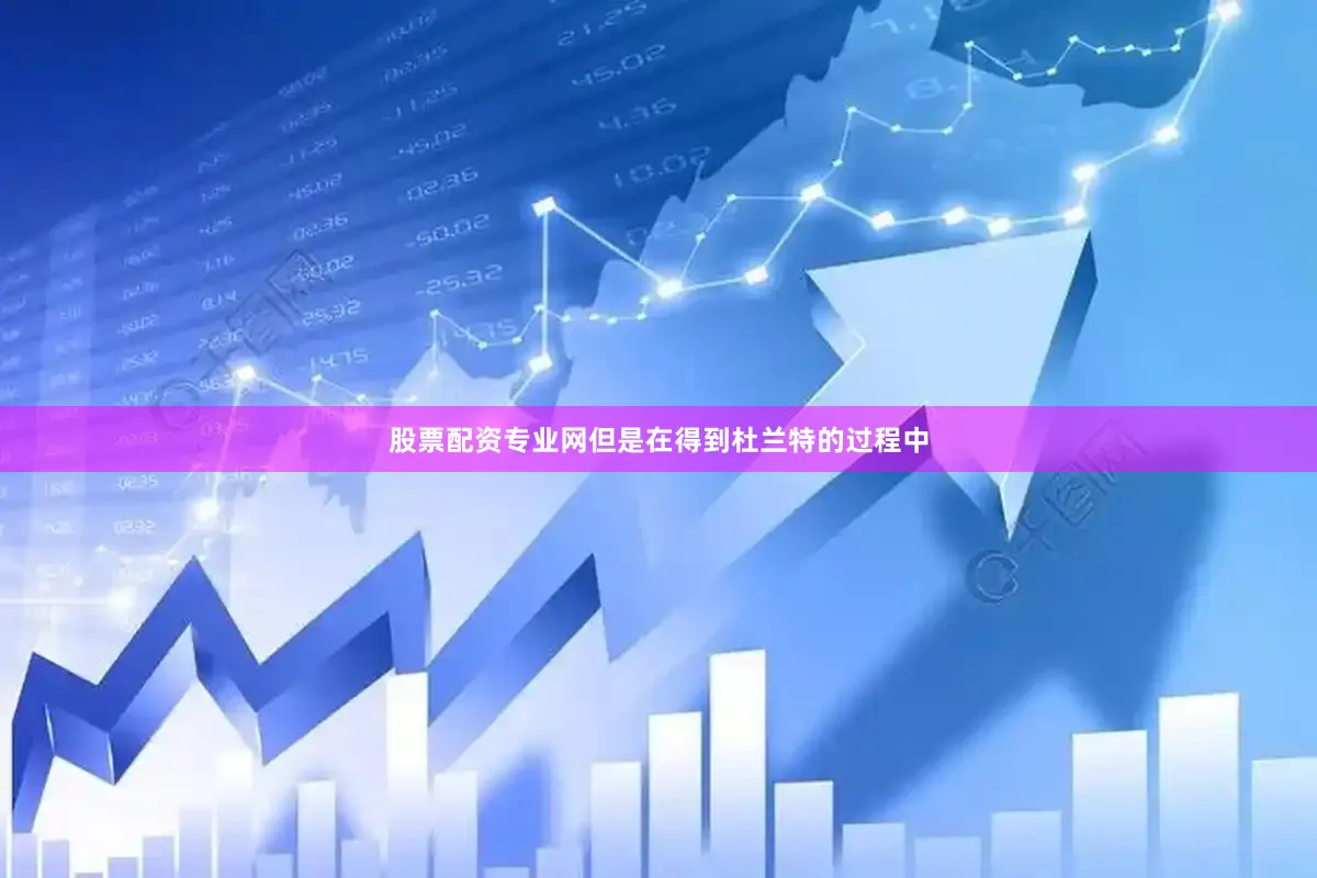 股票配资专业网但是在得到杜兰特的过程中