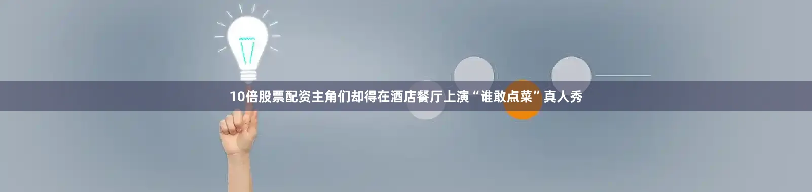 10倍股票配资主角们却得在酒店餐厅上演“谁敢点菜”真人秀