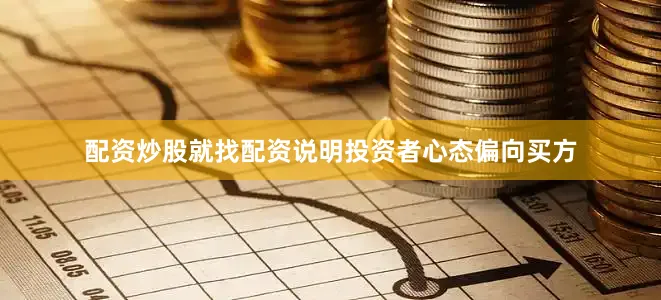 配资炒股就找配资说明投资者心态偏向买方