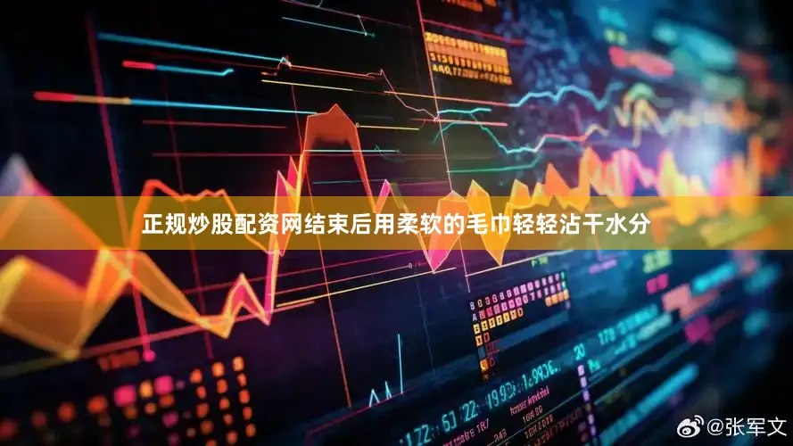 正规炒股配资网结束后用柔软的毛巾轻轻沾干水分