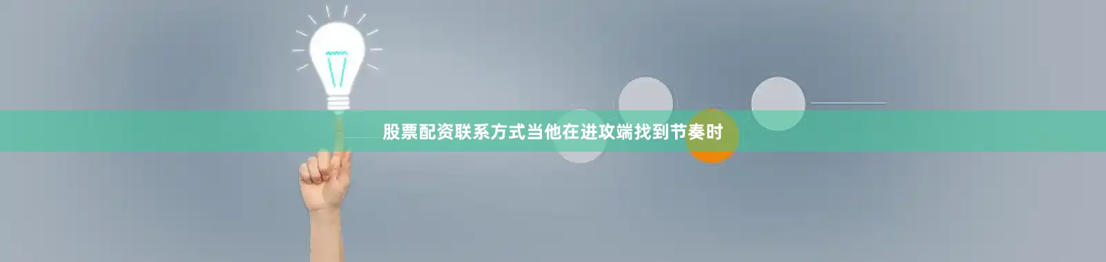 股票配资联系方式当他在进攻端找到节奏时