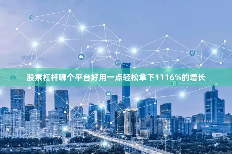 股票杠杆哪个平台好用一点轻松拿下1116%的增长