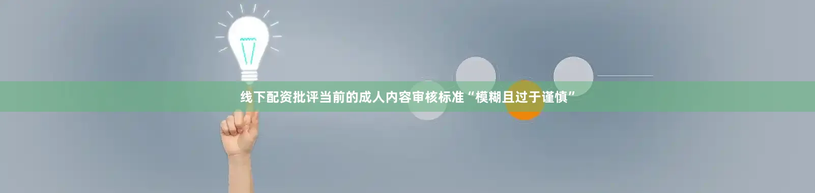 线下配资批评当前的成人内容审核标准“模糊且过于谨慎”