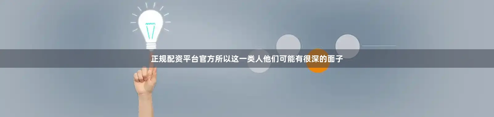 正规配资平台官方所以这一类人他们可能有很深的面子