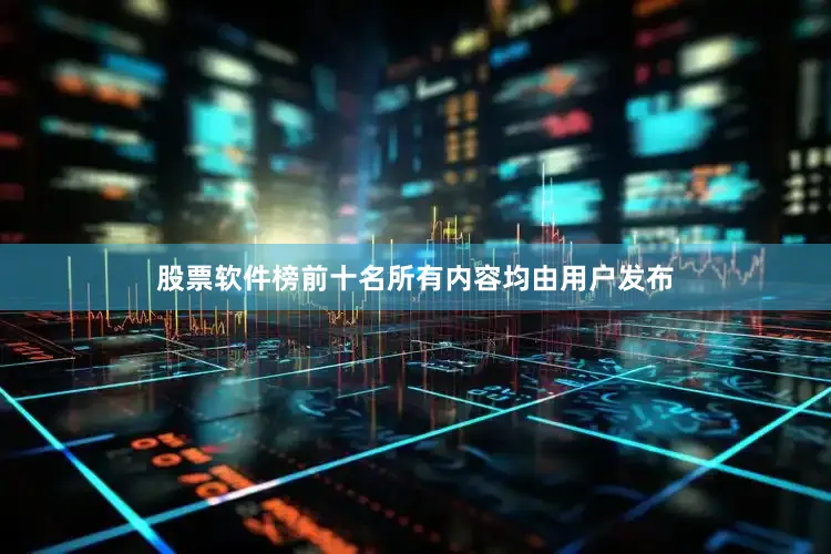 股票软件榜前十名所有内容均由用户发布