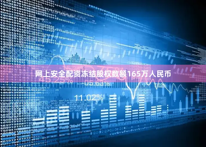 网上安全配资冻结股权数额165万人民币